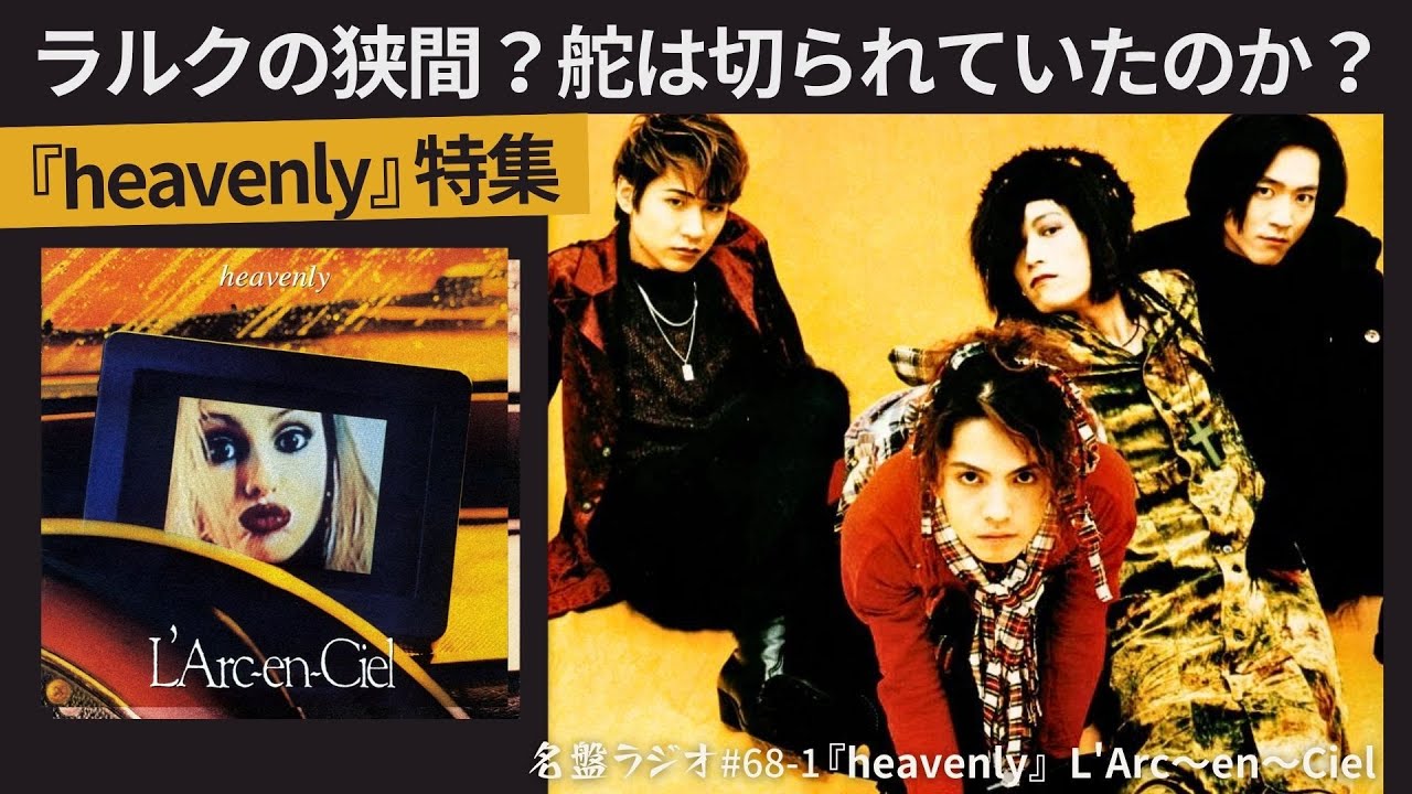 L'Arc～en～Ciel『heavenly』特集！～ラルクの狭間？舵は切られていた