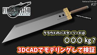 FF7リメイク】クラウドのバスターソードって重さ何キロなの？3DCADで