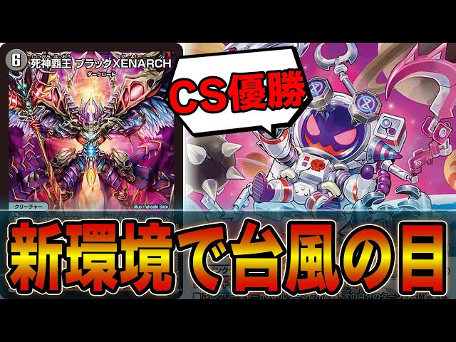 CS優勝】事前評価ビミョーと言われた「死神覇王 ブラックXENARCH」が