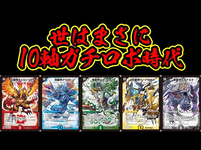 デュエマ】『10軸ガチロボ』に超絶強化!!!環境デッキも破壊する