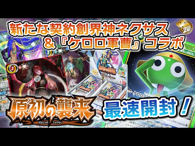 我らバトスピ同好会Ⅱ】#74『契約編:真 第2章 原初の襲来』最速BOX開封