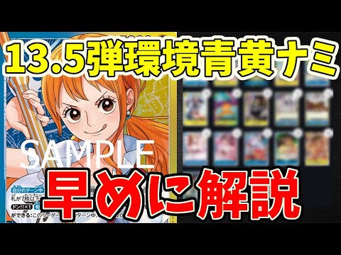 World's Fastest] Blue-Yellow Nami is likely to appear in the 13.5