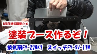 最強塗装ブース目指せ！＃1 - YouTube