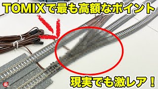 Nゲージ】リアルでは極レア「3方ポイント（分岐器）」 お高いのには