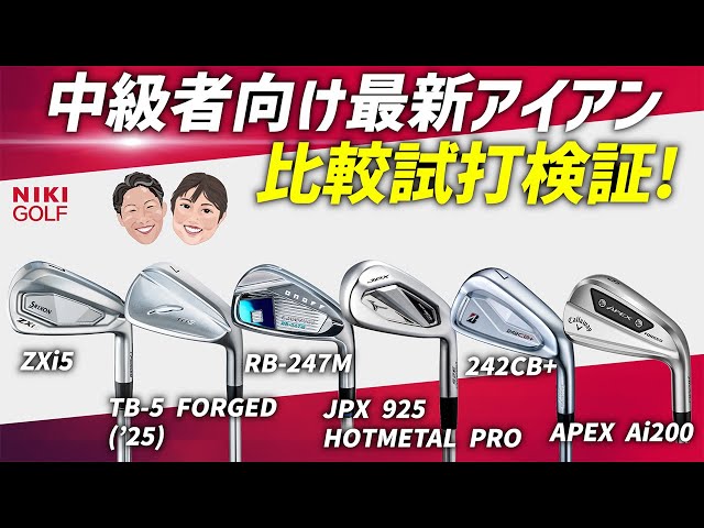 Comparison of the latest irons for intermediate players! (ZXi5, TB