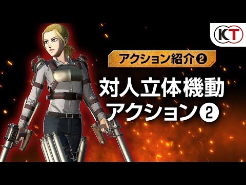 アクション紹介②】対人立体機動アクション②ゲーム『進撃の巨人2
