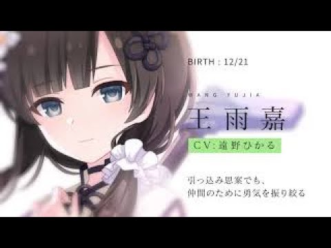 ラスバレ】王雨嘉（CV：遠野ひかる）キャラクターPV - YouTube