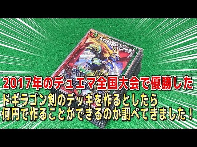 デュエルマスターズ】＜デュエマ＞「今、2017年の全国大会で優勝した
