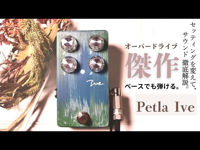 Pedal DEMO 】いい音！Petla Iveをエフェクターレビュー。ギターと
