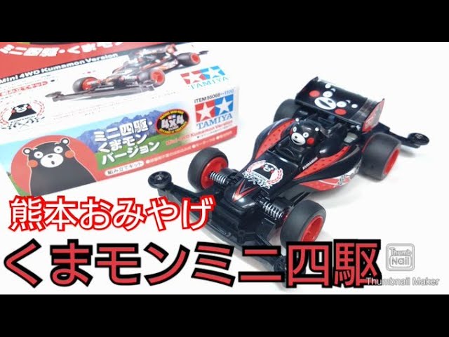 ミニ四駆】くまモンバージョンったい！開封組み立て走行しとんなはる