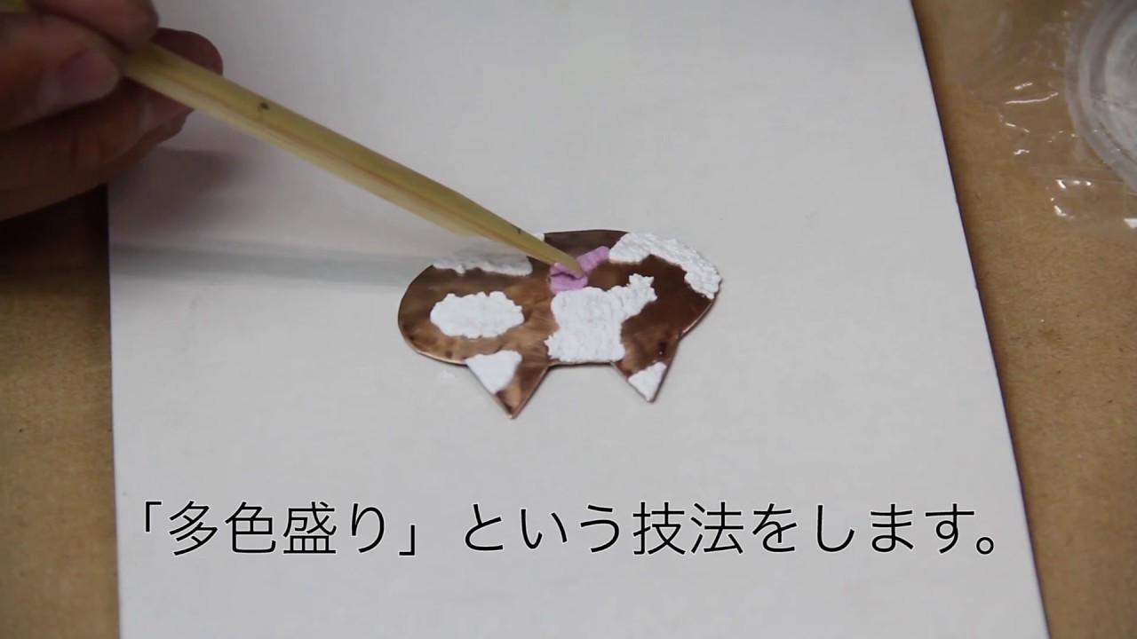 新日本造形© 七宝技法①多色盛り（銅板から作る） - YouTube