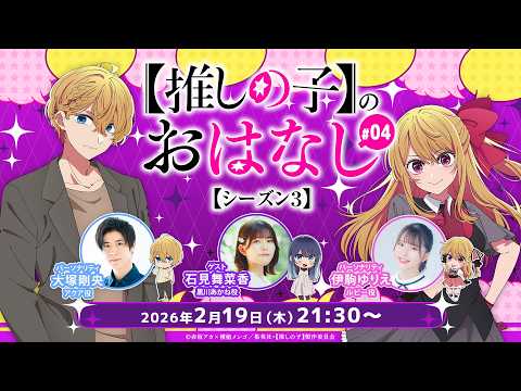 推しらじ】黒川あかね役の石見舞菜香さんがゲスト！『【推しの子】の