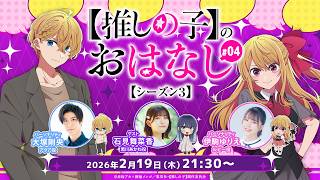 推しらじ】黒川あかね役の石見舞菜香さんがゲスト！『【推しの子】の