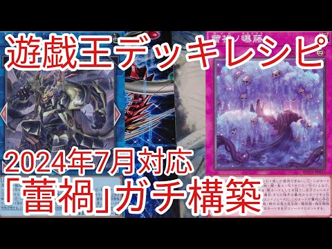 遊戯王 デッキレシピ】2024年7月対応「雷禍」ガチ構築 - YouTube