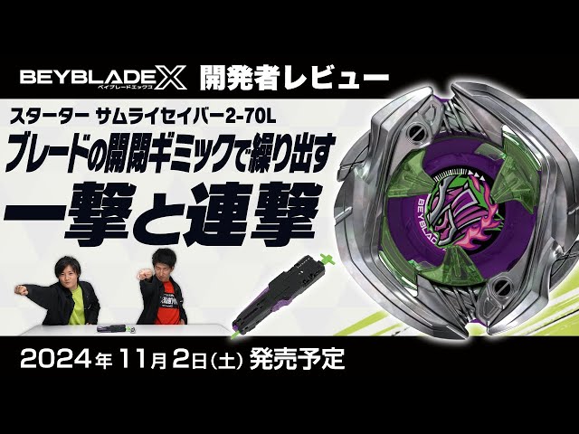 ベイブレード開発者レビュー】サムライセイバー2-70L - YouTube