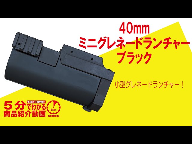 5分でわかる】40mm ミニグレネードランチャー ブラック【Vol.617