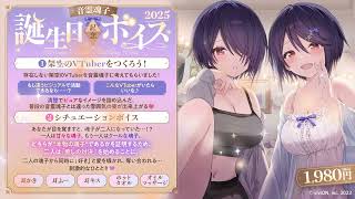あおぎり高校 音霊魂子 誕生日記念ボイス2025 – viviON BLUE