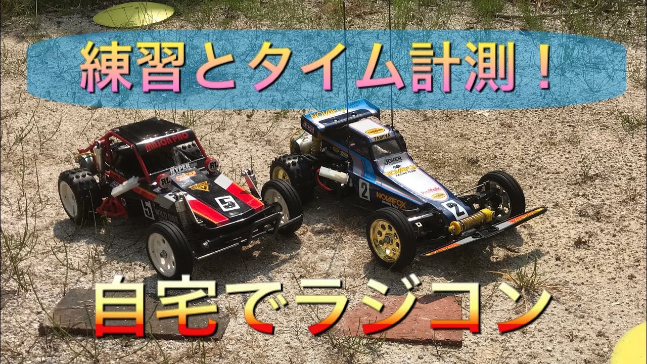 タイム計測有り】久しぶりに自宅コースでノバフォックスとワイルドワン