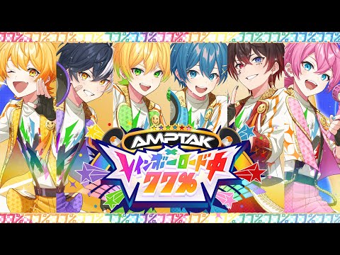 MV】AMPTAK xレインボーロード中77%／AMPTAKxCOLORS【AMPTAKxCOLORS