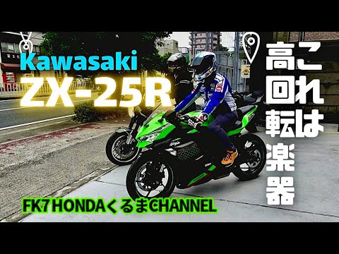 うわさのZX25Rに試乗☆この高回転サウンドは、もはや楽器！☆Ninja250