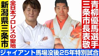 ジャイアント馬場没後25年特別試合】2024年5月4日に新潟県三条市で開催