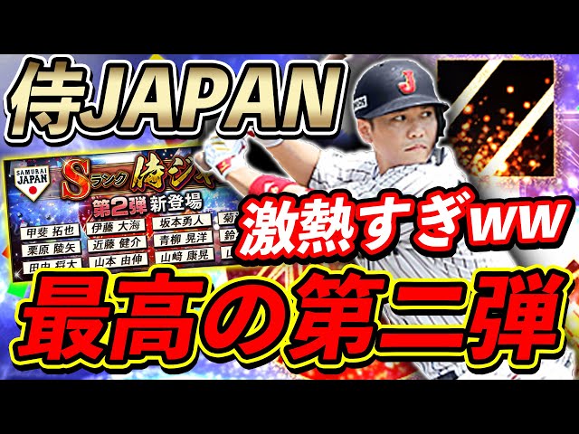 侍ジャパン第二弾ガチャきたぁぁぁぁ！今回も全員引く為にガチで気合