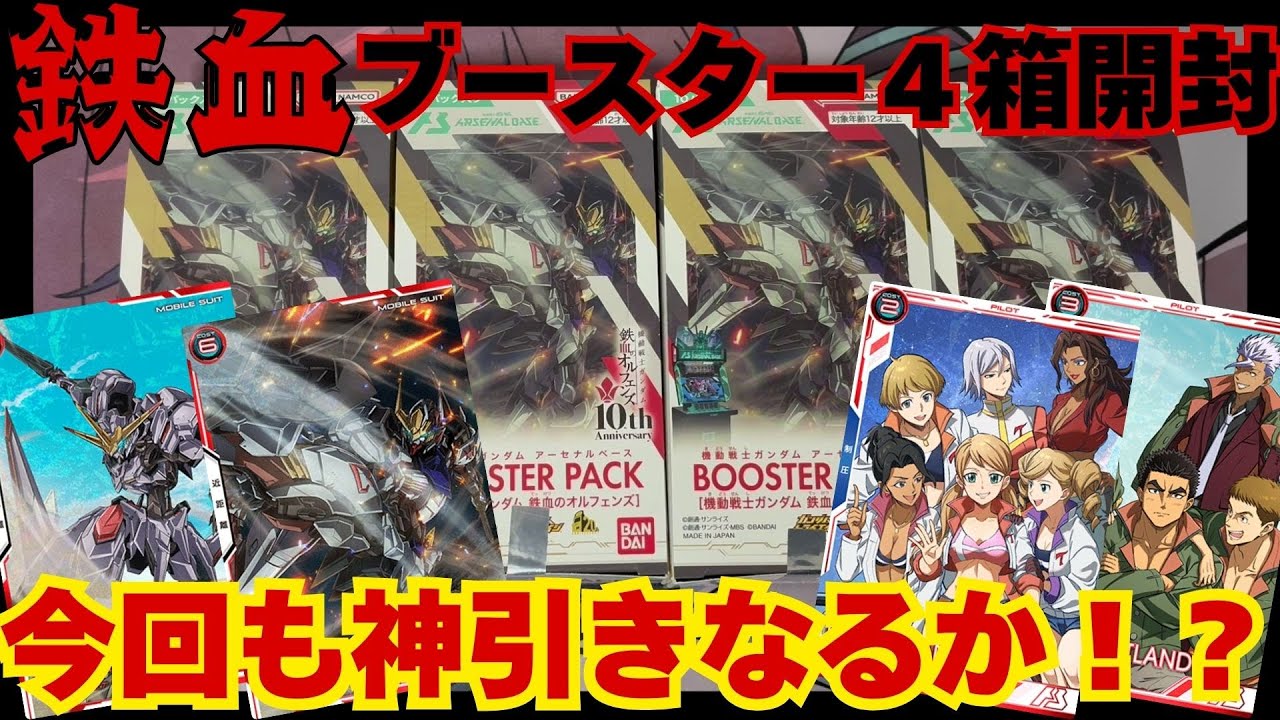 Aim for the secret! Unboxing the Iron-Blooded Orphans Booster