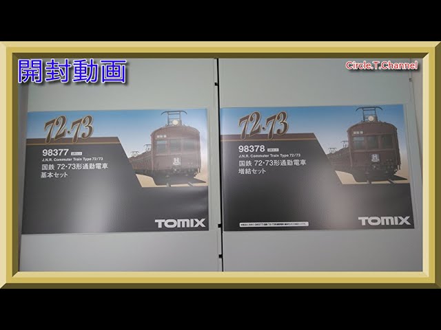 開封動画】TOMIX 98377＋98378 国鉄 72・73形通勤電車基本セット＋増結