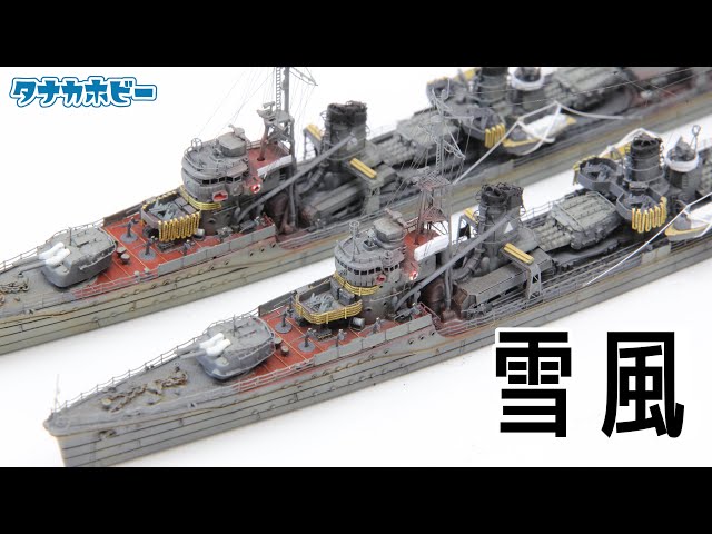 一度は作ろう「雪風」Let's make it once 