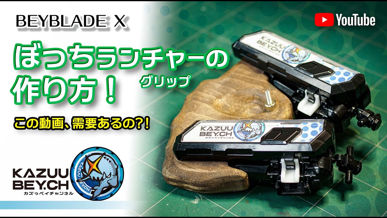 BEYBLADE X】ぼっちランチャーグリップの作り方！/ BEYBLADE X - YouTube