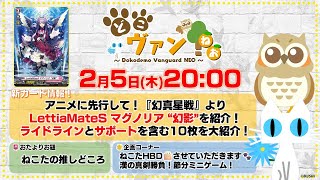 第224回】『幻真星戦』LettiaMateS マグノリア “幻影”を紹介！ライド