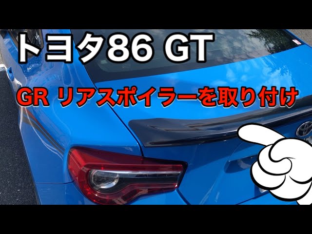 86 カスタム】トヨタ86 にGRパーツを取り付けるrear trunk spoiler