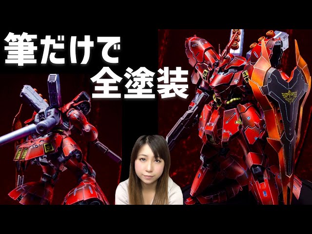 ガンプラ【筆塗り全塗装】RG サザビー : 筆だけで塗り上げる☆ GUNPLA