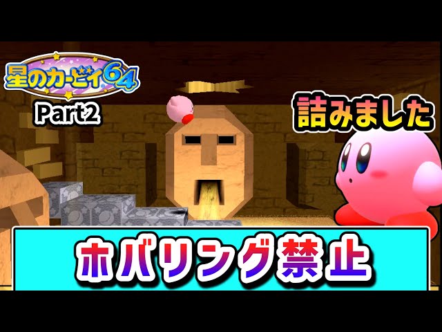 Kirby's Story: Aiming to Clear the Game Without Hovering Part 2