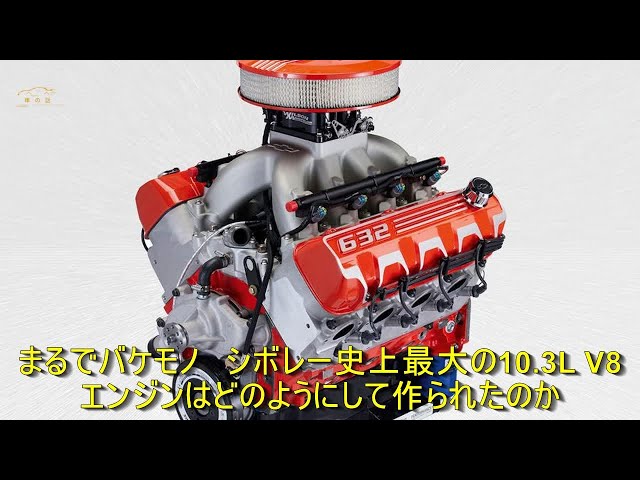 まるでバケモノ シボレー史上最大の10.3L V8エンジンはどのようにして