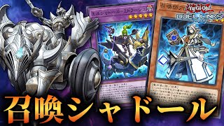 大幅強化】召喚獣ギミック採用で安定感UP！リンクス版召喚シャドールの