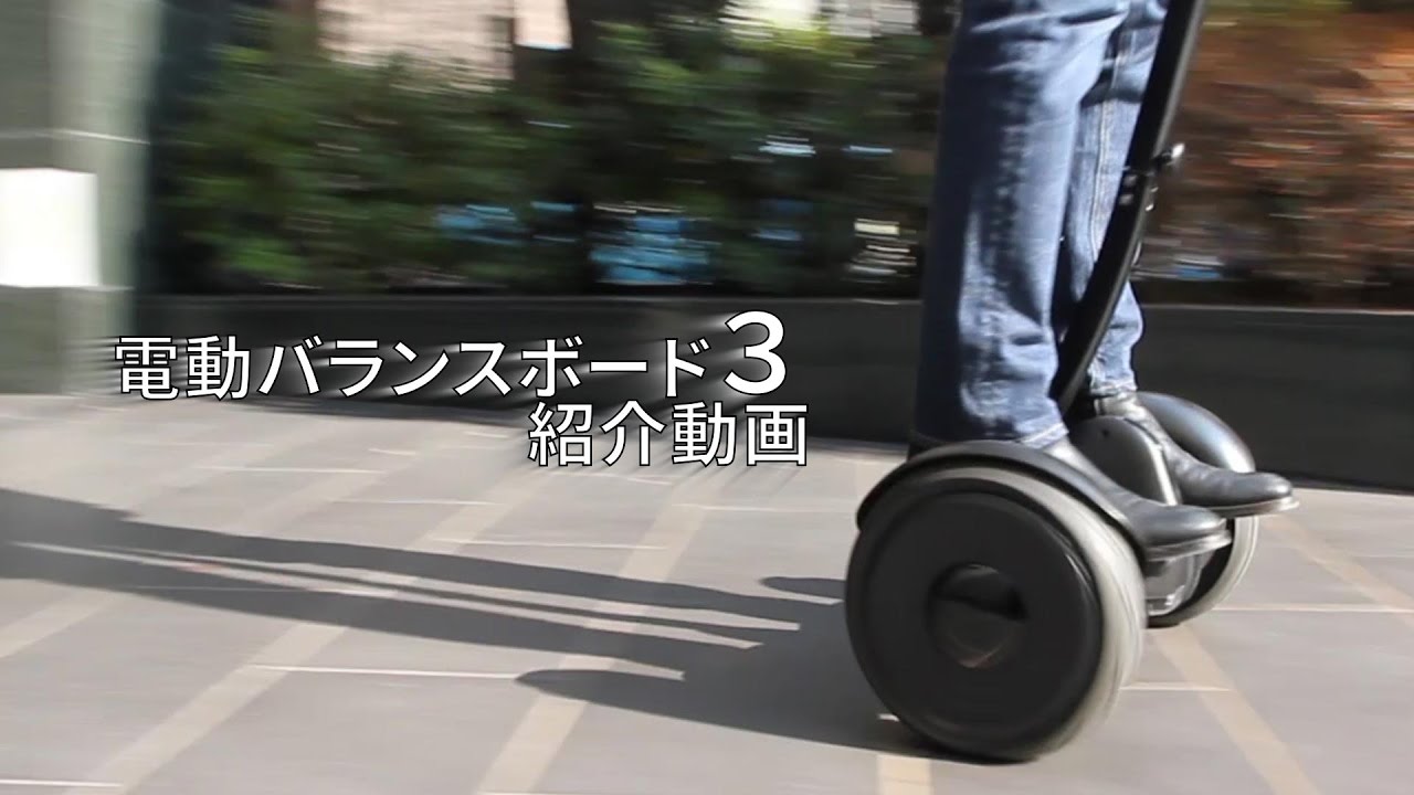 電動バランスボード3紹介動画【ポラリスエクスポート】 - YouTube