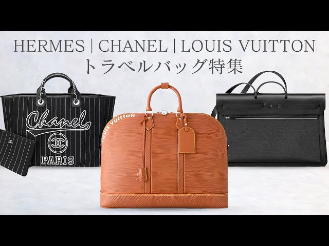 トラベルバッグ特集】エルメス・シャネル・ルイヴィトン──旅を格上げ