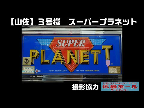 レトロパチスロ 3号機 山佐 スーパープラネット - YouTube