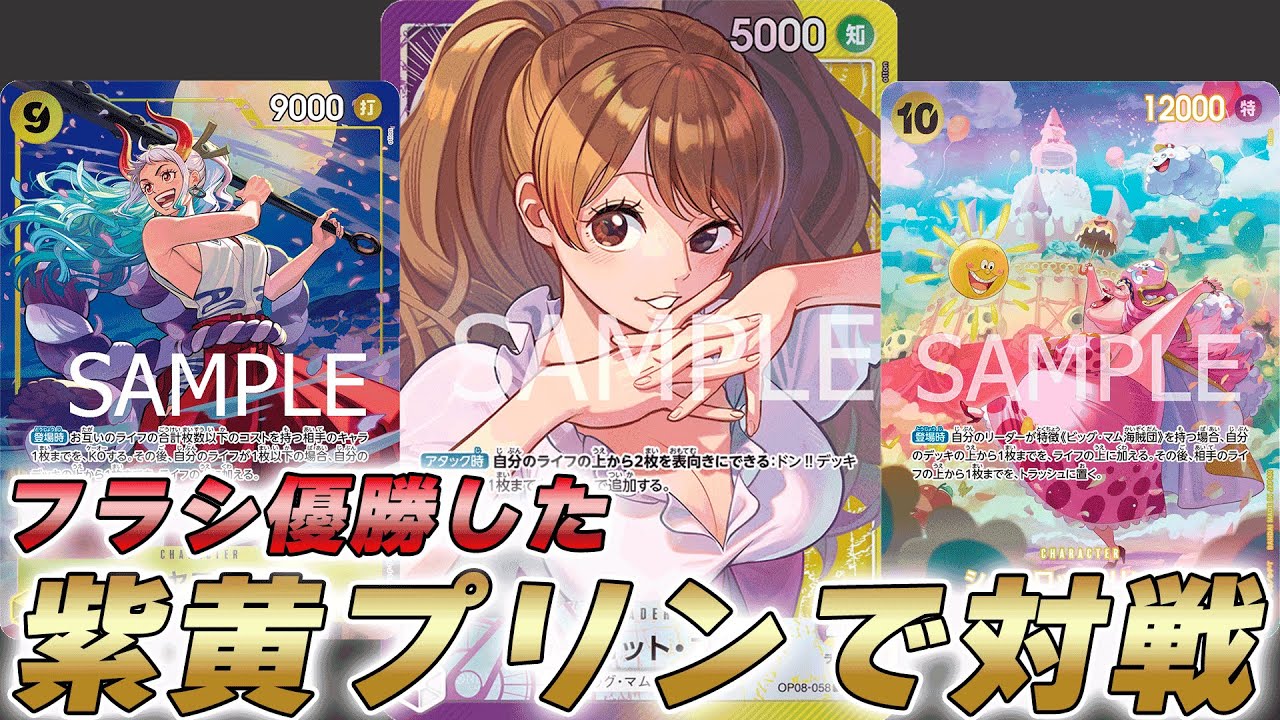 ワンピカ対戦】フラシで優勝した紫黄プリンで対戦してみた件