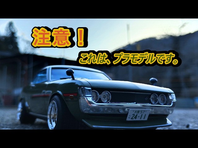 Aoshima The Model Car Toyota TA22 Celica 1600GT '72 - A lazy