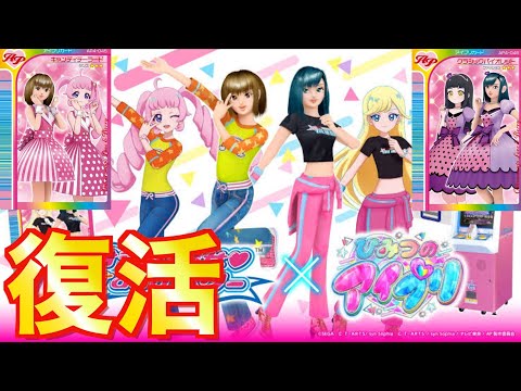 アイプリコラボ紹介】ラブベリがゲーセンに復活！？目指せ全カード紹介