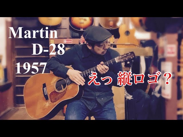 えっ！縦ロゴ？Martin D-28 1957 - YouTube