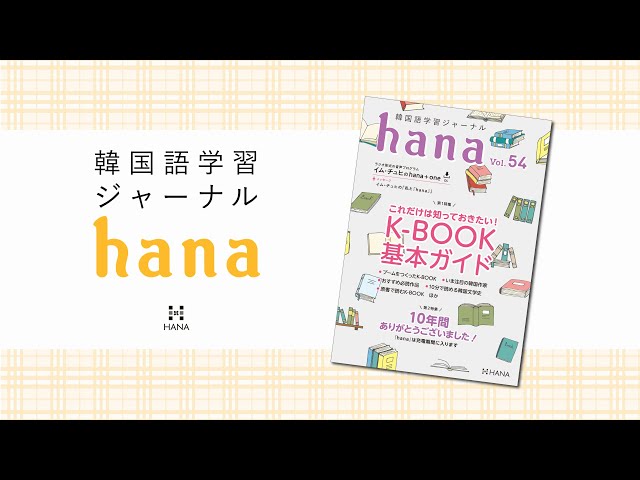 韓国語学習ジャーナルhana Vol. 54』―これだけは知っておきたい！ K