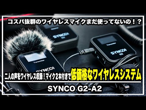 コスパ抜群のワイヤレスマイクまだ使ってないの！？SYNCO G2-A2をご