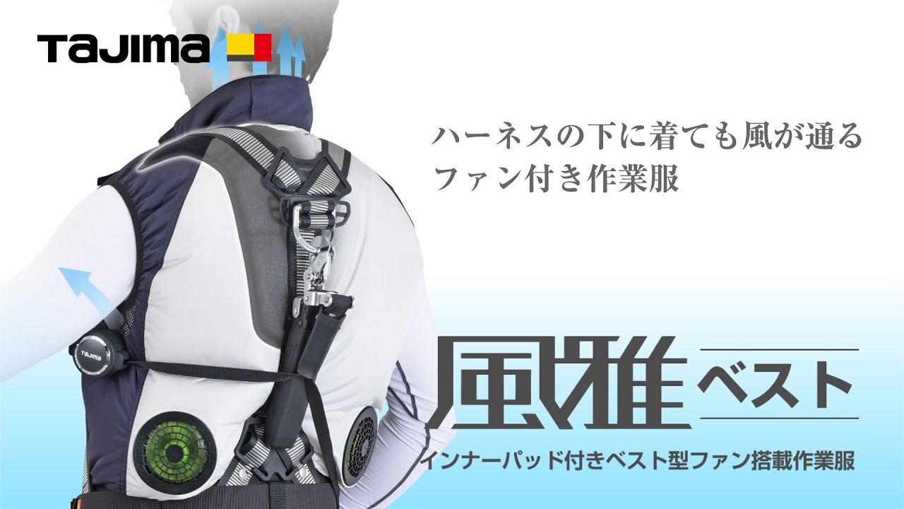 ㈱TJMデザイン（タジマツール）：清涼ファン風雅ベスト フルセット L