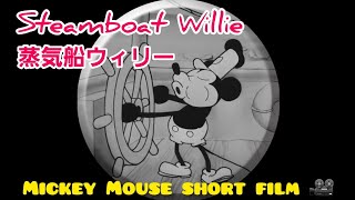 Steamboat Willie 蒸気船ウィリー /short film / Mickey Mouse