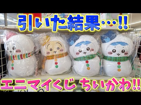 Chiikawa] The results of my AnyMy lottery draw! The whole