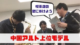 Playtech PTAS300】プレイテック製アルトサックスをレビュー！ - YouTube