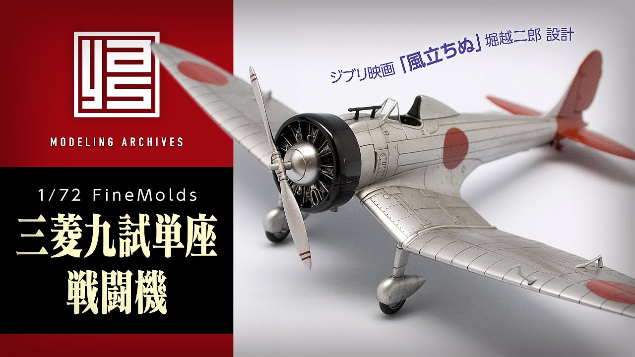 ファインモールド 1/72「 三菱九試単座戦闘機」 製作アーカイブ - YouTube